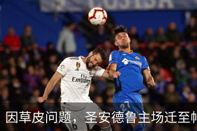 因草皮问题，圣安德鲁主场迁至帕拉莫斯进行比赛