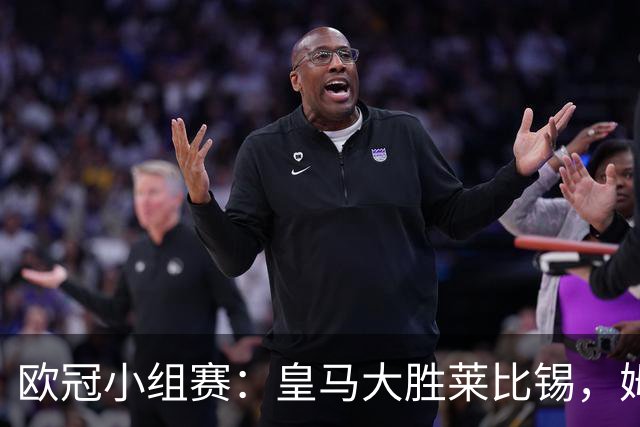 欧冠小组赛：皇马大胜莱比锡，姆巴佩与迪奥曼德精彩表现